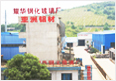 郴州市開發區耀華鋼化玻璃廠